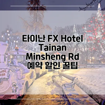 타이난 FX Hotel Tainan Minsheng Rd 예약 할인 꿀팁