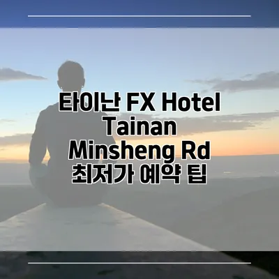 타이난 FX Hotel Tainan Minsheng Rd 최저가 예약 팁