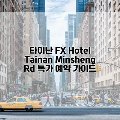 타이난 FX Hotel Tainan Minsheng Rd 특가 예약 가이드