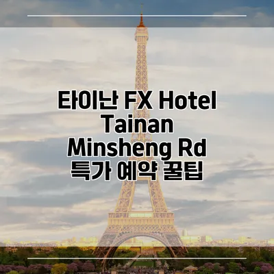 타이난 FX Hotel Tainan Minsheng Rd 특가 예약 꿀팁