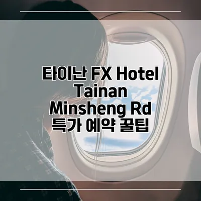타이난 FX Hotel Tainan Minsheng Rd 특가 예약 꿀팁