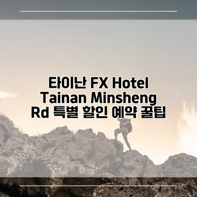 타이난 FX Hotel Tainan Minsheng Rd 특별 할인 예약 꿀팁