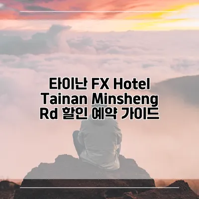 타이난 FX Hotel Tainan Minsheng Rd 할인 예약 가이드
