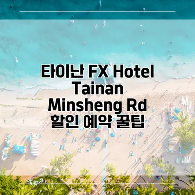 타이난 FX Hotel Tainan Minsheng Rd 할인 예약 꿀팁