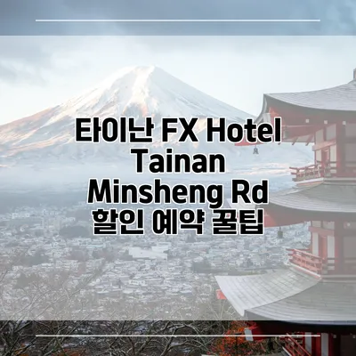타이난 FX Hotel Tainan Minsheng Rd 할인 예약 꿀팁