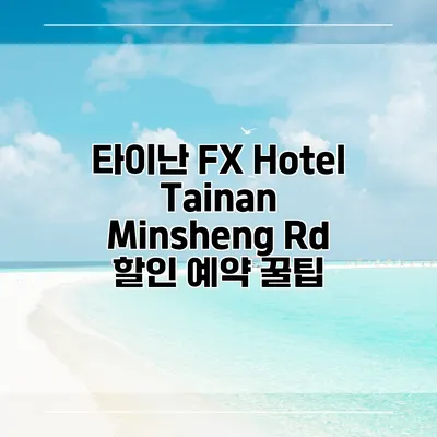 타이난 FX Hotel Tainan Minsheng Rd 할인 예약 꿀팁