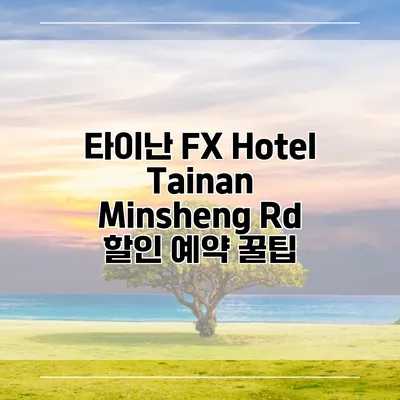 타이난 FX Hotel Tainan Minsheng Rd 할인 예약 꿀팁
