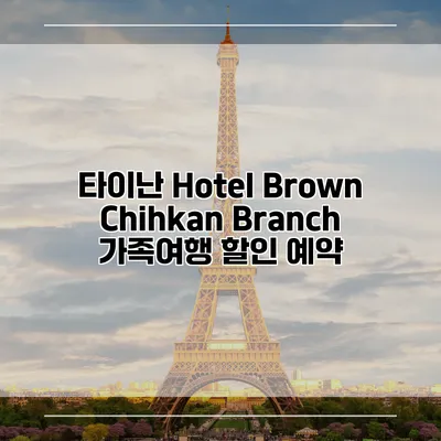 타이난 Hotel Brown Chihkan Branch 가족여행 할인 예약