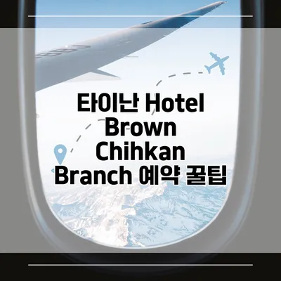 타이난 Hotel Brown Chihkan Branch 예약 꿀팁
