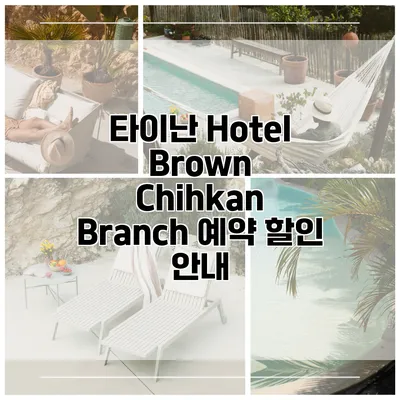 타이난 Hotel Brown Chihkan Branch 예약 할인 안내