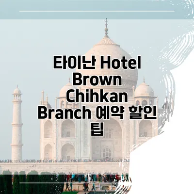 타이난 Hotel Brown Chihkan Branch 예약 할인 팁