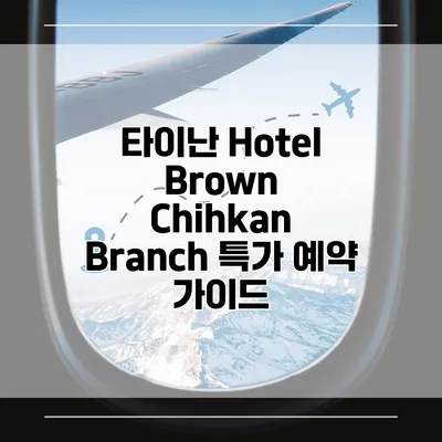 타이난 Hotel Brown Chihkan Branch 특가 예약 가이드