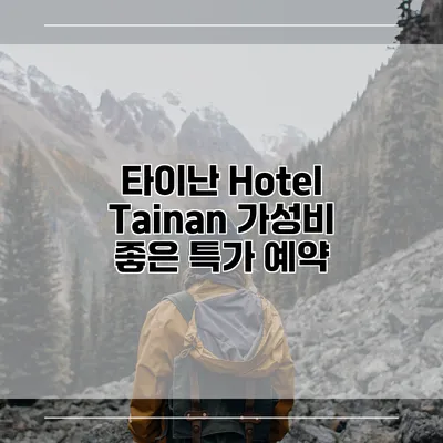 타이난 Hotel Tainan 가성비 좋은 특가 예약