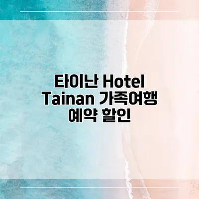 타이난 Hotel Tainan 가족여행 예약 할인