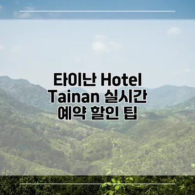 타이난 Hotel Tainan 실시간 예약 할인 팁