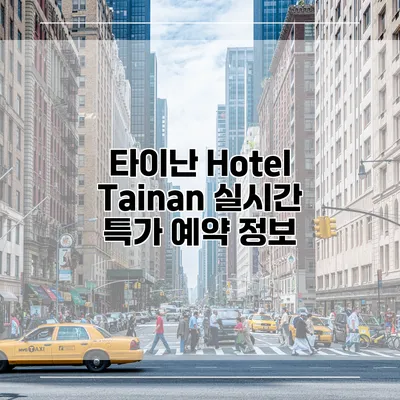 타이난 Hotel Tainan 실시간 특가 예약 정보