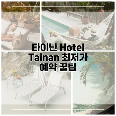 타이난 Hotel Tainan 최저가 예약 꿀팁