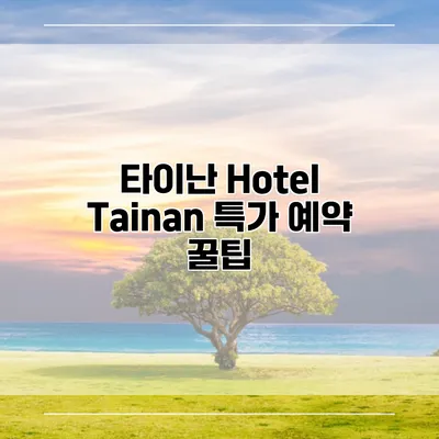 타이난 Hotel Tainan 특가 예약 꿀팁