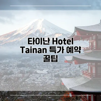 타이난 Hotel Tainan 특가 예약 꿀팁