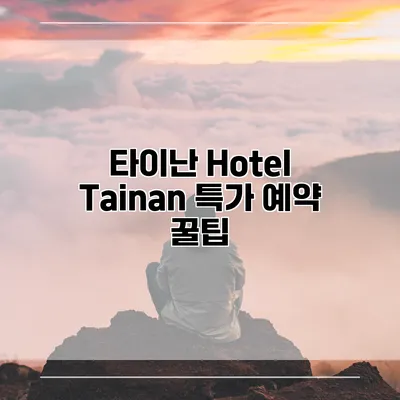 타이난 Hotel Tainan 특가 예약 꿀팁