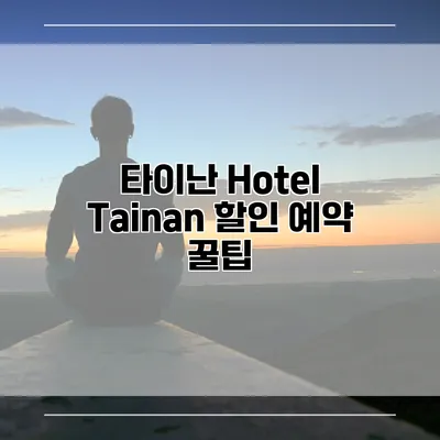 타이난 Hotel Tainan 할인 예약 꿀팁