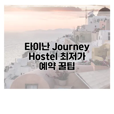 타이난 Journey Hostel 최저가 예약 꿀팁
