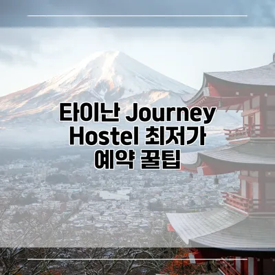 타이난 Journey Hostel 최저가 예약 꿀팁