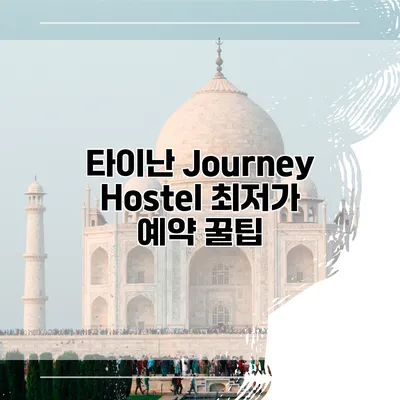 타이난 Journey Hostel 최저가 예약 꿀팁
