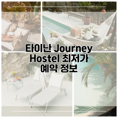 타이난 Journey Hostel 최저가 예약 정보