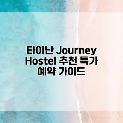 타이난 Journey Hostel 추천 특가 예약 가이드