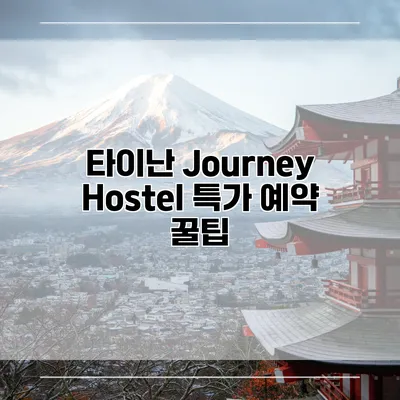 타이난 Journey Hostel 특가 예약 꿀팁