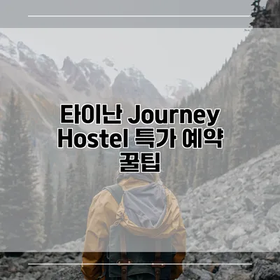 타이난 Journey Hostel 특가 예약 꿀팁