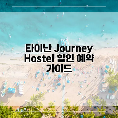 타이난 Journey Hostel 할인 예약 가이드