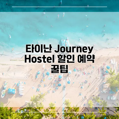 타이난 Journey Hostel 할인 예약 꿀팁