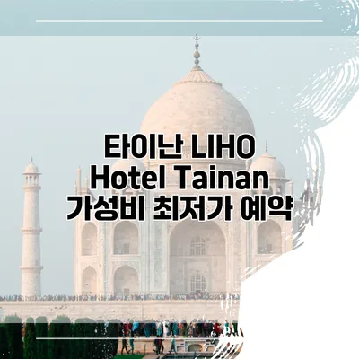 타이난 LIHO Hotel Tainan 가성비 최저가 예약