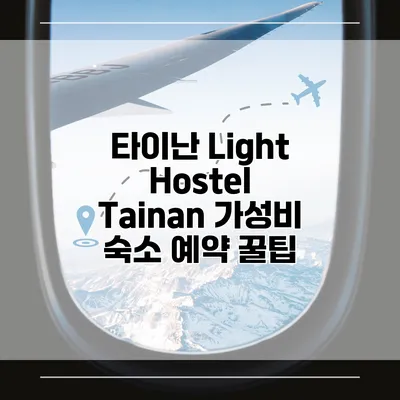 타이난 Light Hostel Tainan 가성비 숙소 예약 꿀팁