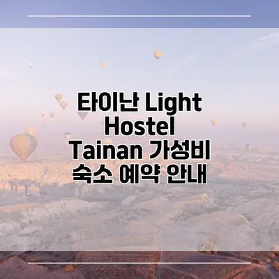 타이난 Light Hostel Tainan 가성비 숙소 예약 안내