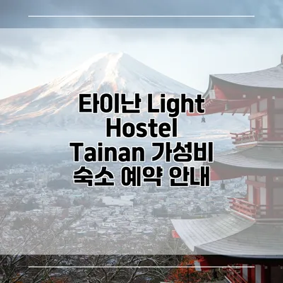 타이난 Light Hostel Tainan 가성비 숙소 예약 안내