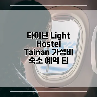 타이난 Light Hostel Tainan 가성비 숙소 예약 팁