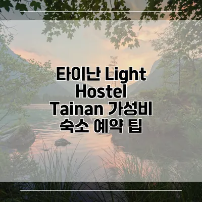 타이난 Light Hostel Tainan 가성비 숙소 예약 팁