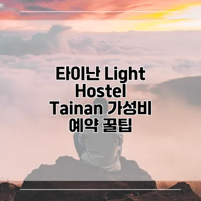 타이난 Light Hostel Tainan 가성비 예약 꿀팁