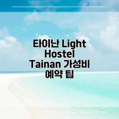 타이난 Light Hostel Tainan 가성비 예약 팁