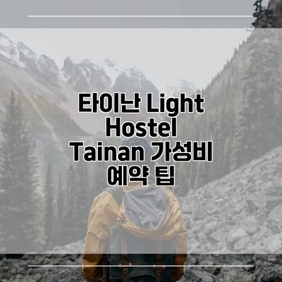 타이난 Light Hostel Tainan 가성비 예약 팁