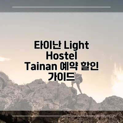 타이난 Light Hostel Tainan 예약 할인 가이드