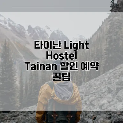 타이난 Light Hostel Tainan 할인 예약 꿀팁