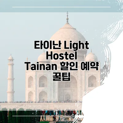 타이난 Light Hostel Tainan 할인 예약 꿀팁