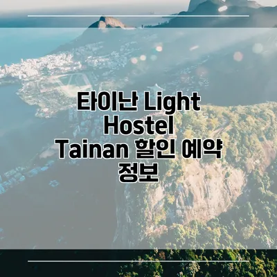 타이난 Light Hostel Tainan 할인 예약 정보