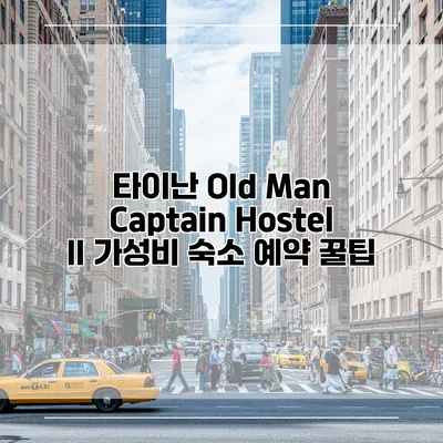 타이난 Old Man Captain Hostel II 가성비 숙소 예약 꿀팁