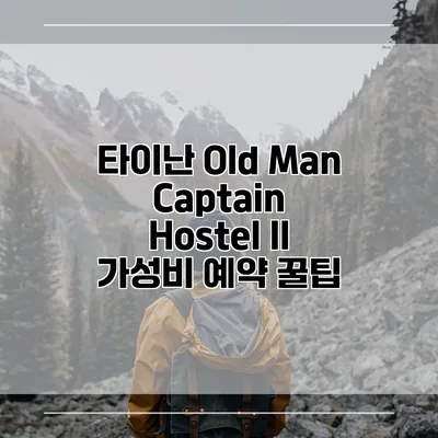 타이난 Old Man Captain Hostel II 가성비 예약 꿀팁