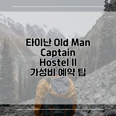 타이난 Old Man Captain Hostel II 가성비 예약 팁